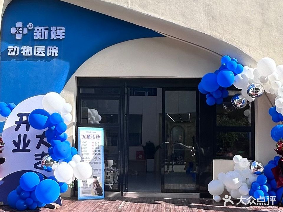 新辉动物医院