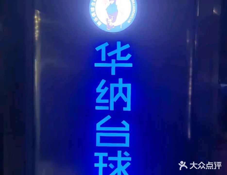 华纳台球(涌金·城市广场店)
