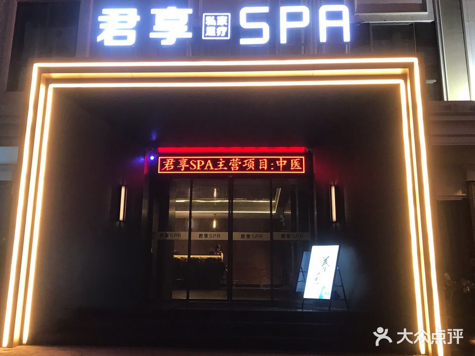 君享SPA