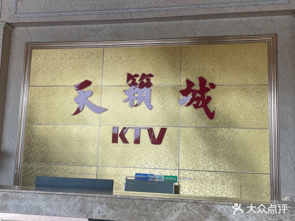 天籁城KTV