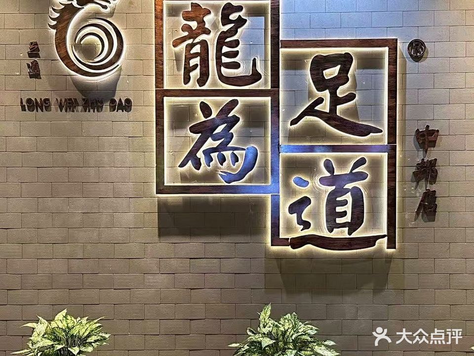 龙为足道(中邦店)
