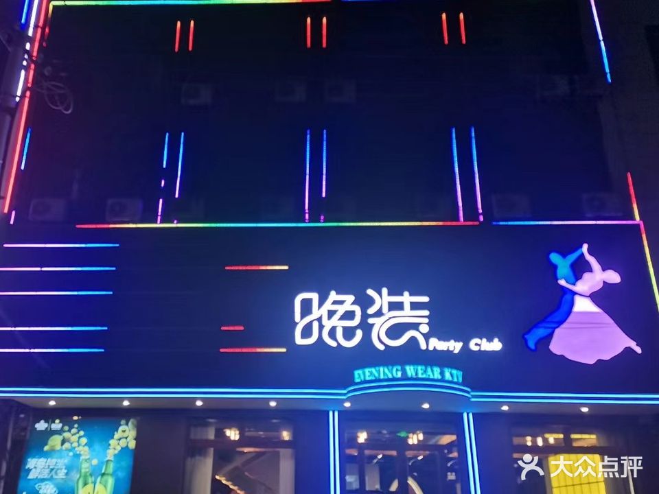 晚装