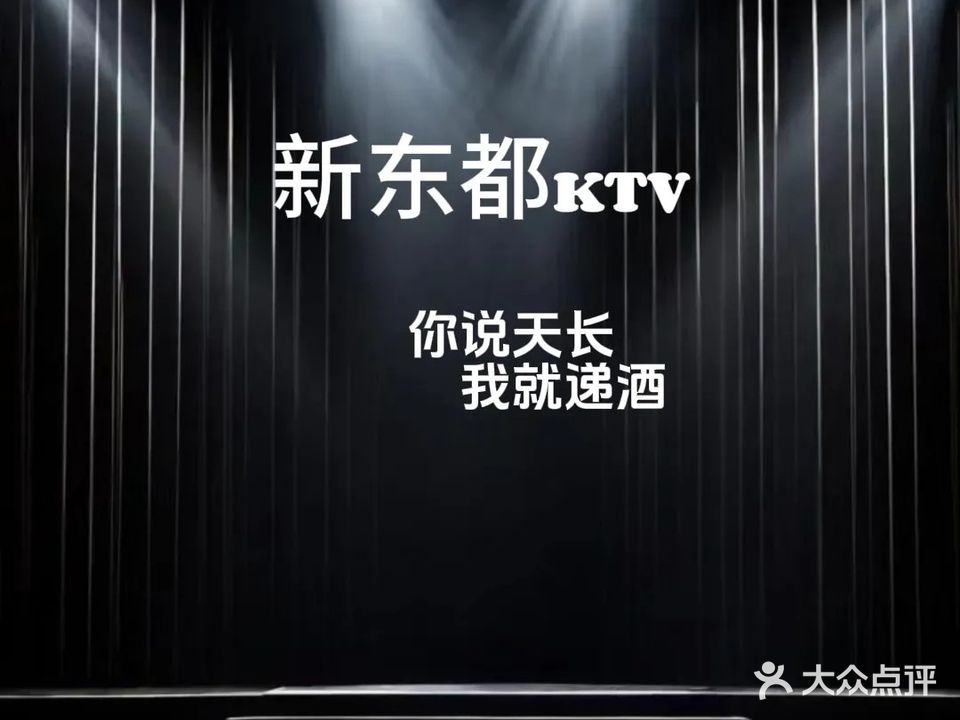 新东都KTV