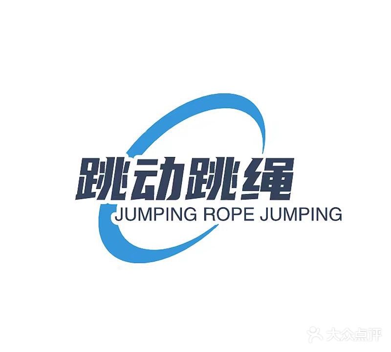跳动跳绳体能运动馆(江城店)