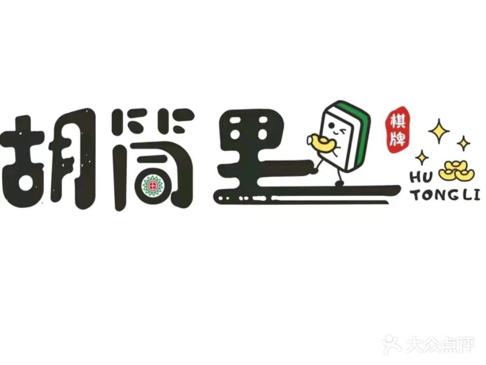胡筒里