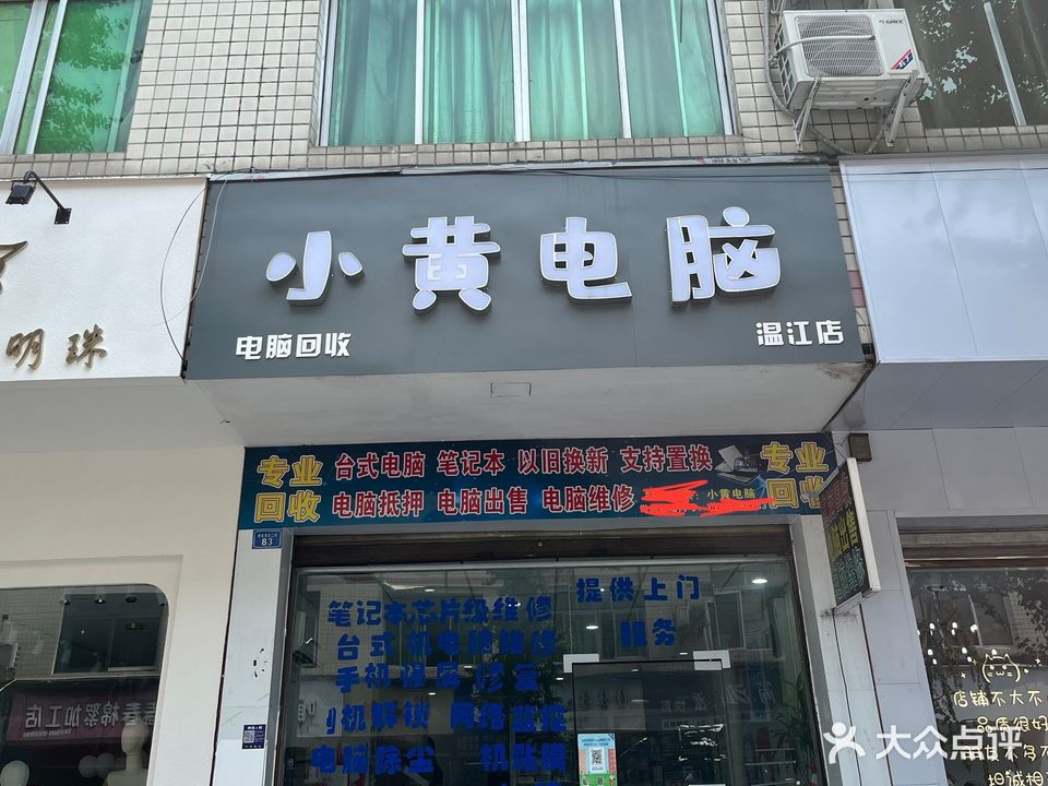 小黄电子(温江店)