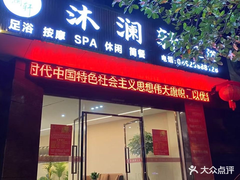 沐澜轩·足道·SPA