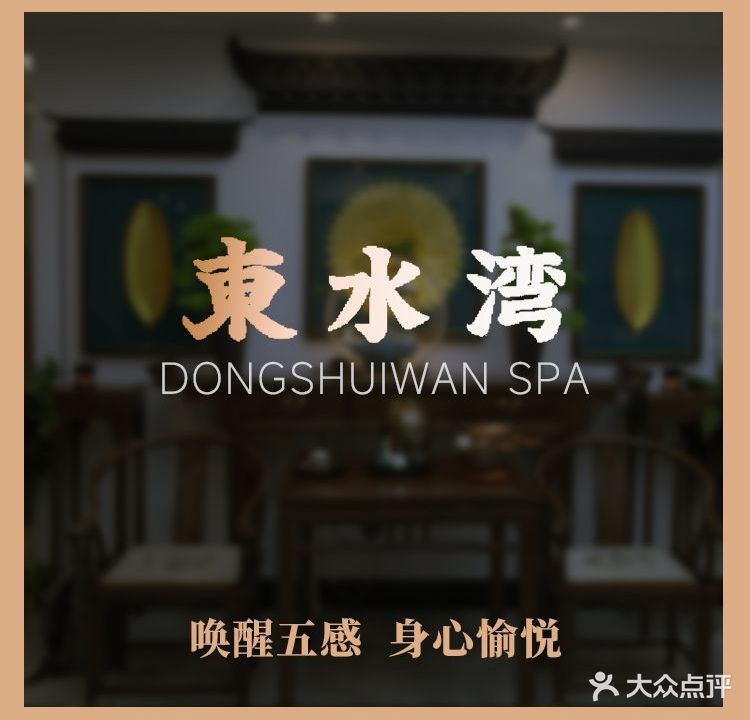 東水湾地享SPA浴疗养生