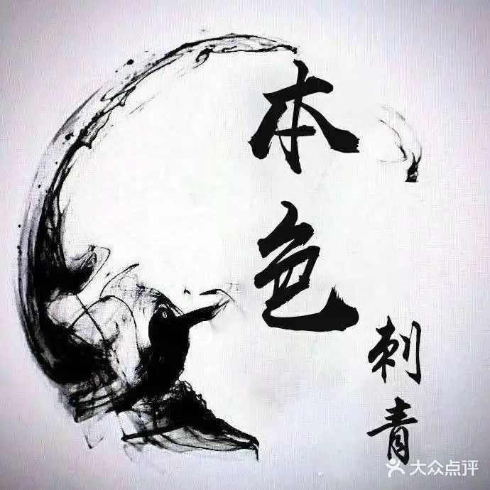 本色刺青纹身