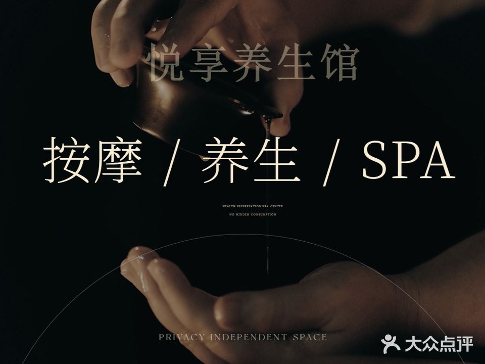 悦享养生馆