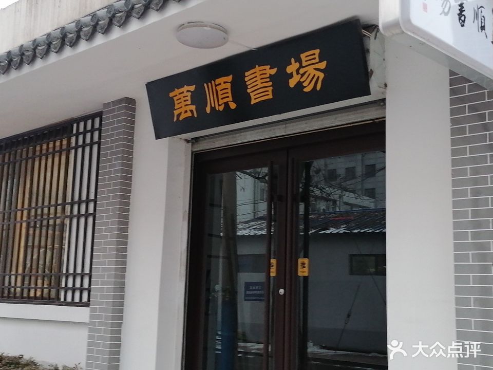 唐山万顺书场