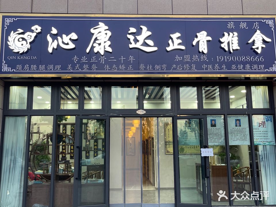 沁康达正骨推拿理疗中心