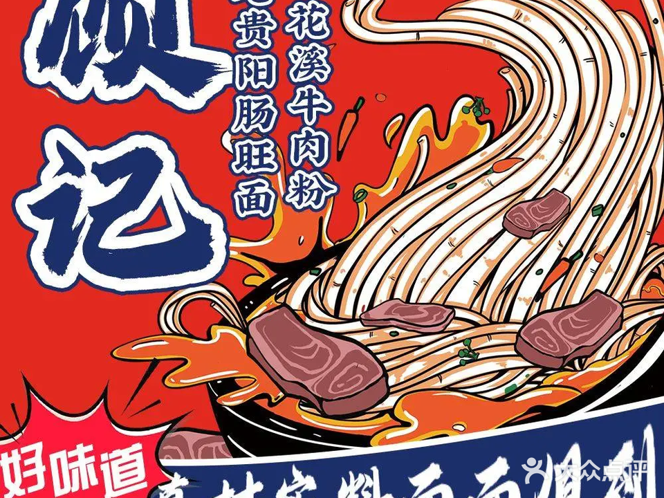 顾记老贵阳肠旺面花溪牛肉粉烙锅(科伟路店)