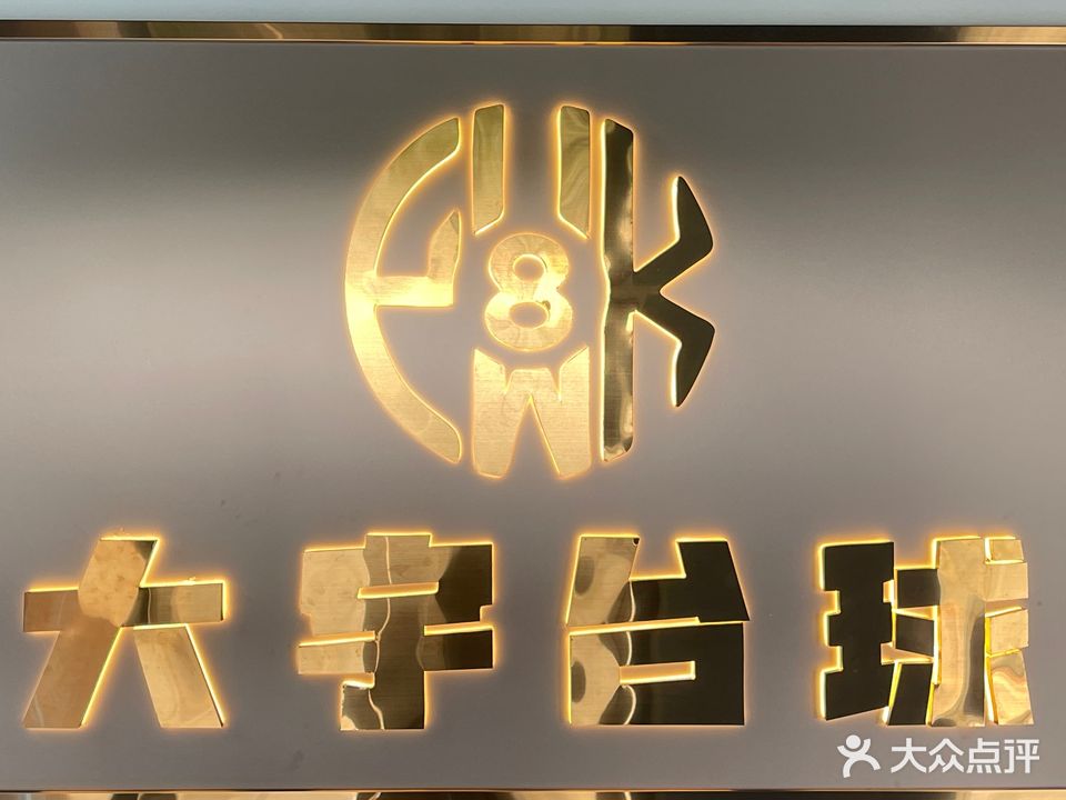 大宇台球