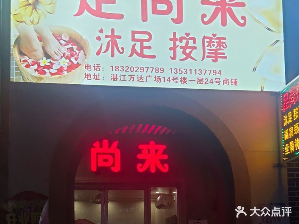 足尚来(万达店)
