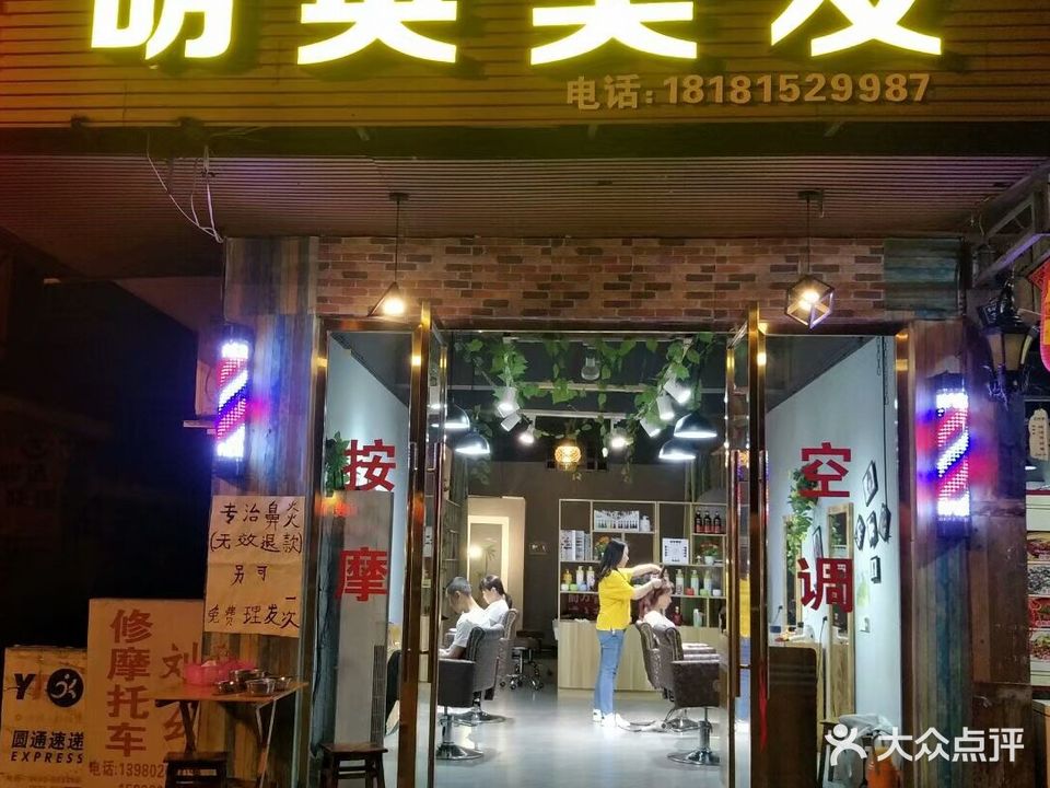 明英美发(活力烫染)