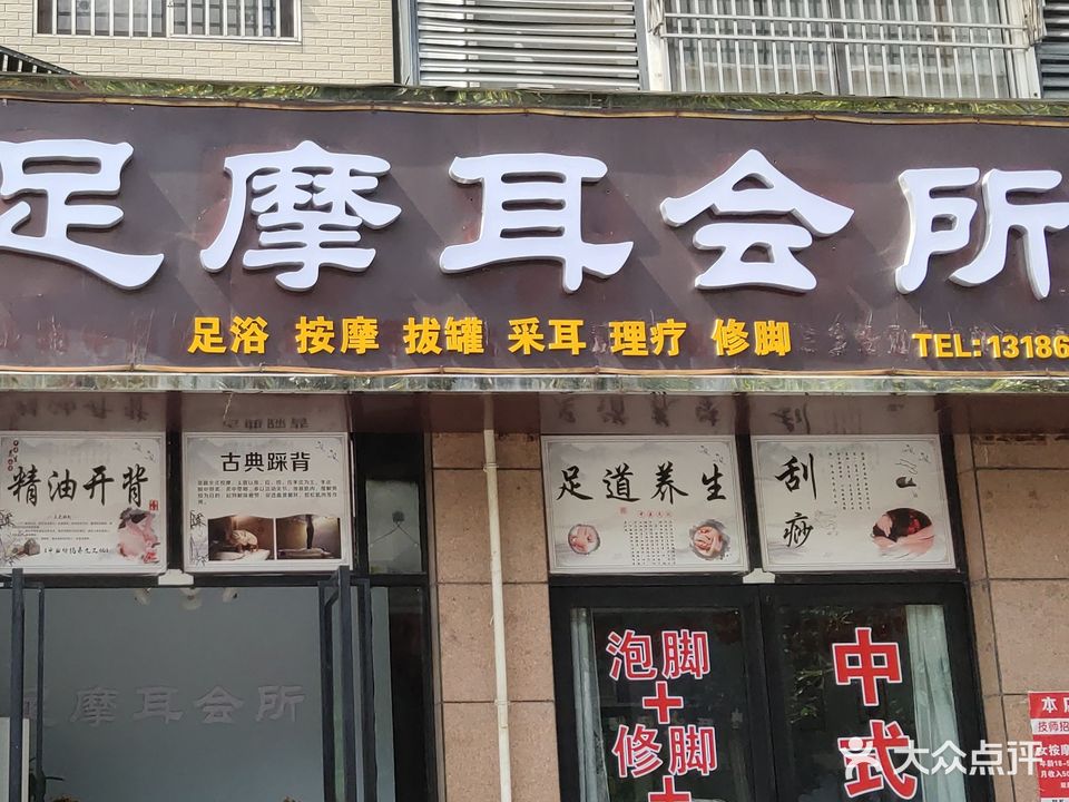 足摩耳会所(裕华园店)