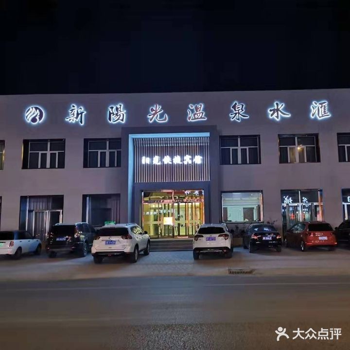 新阳光温泉水汇