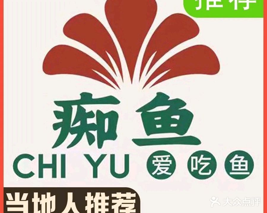 痴鱼海鲜大排档(十年的店)