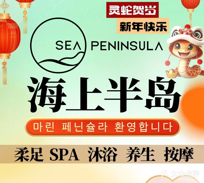海上半岛·汤泉养生·日式SPA(南桥旗舰店)