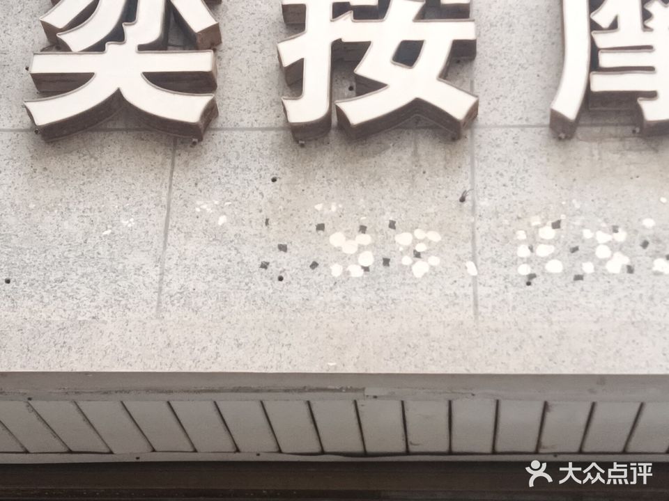 舒奕按摩