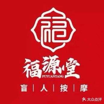 福源堂盲人按摩(丁字桥南路店)