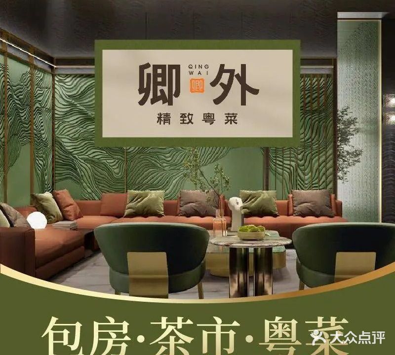 卿外精致粤菜(华为店)