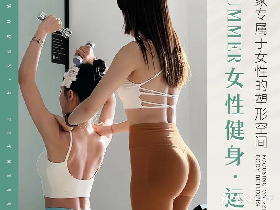 SUMMER女性健身
