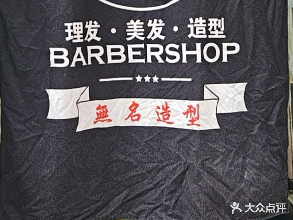无名美发(纬五路店)