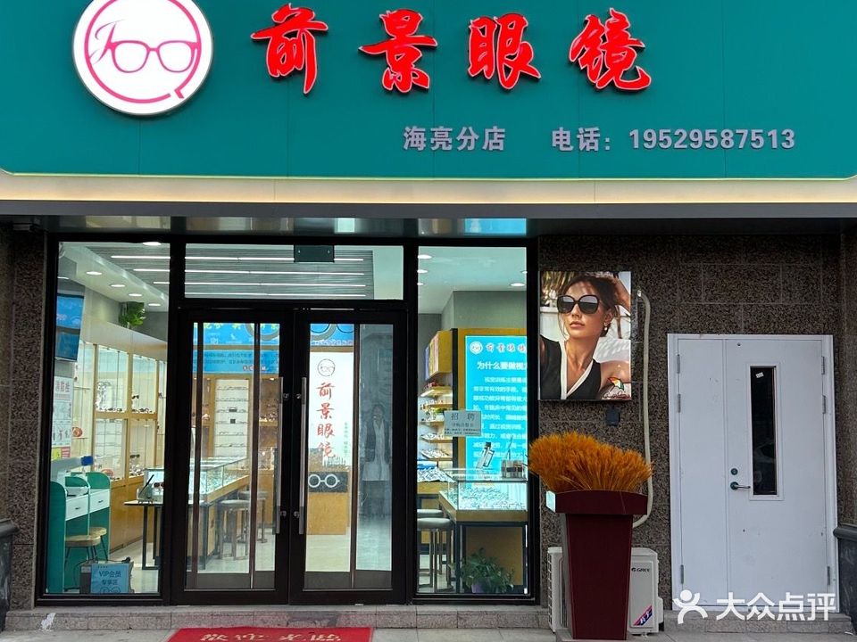 前景眼镜(海亮分店)