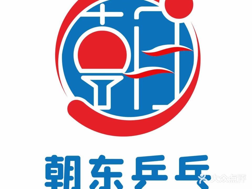 朝东张槎乒乓俱乐部