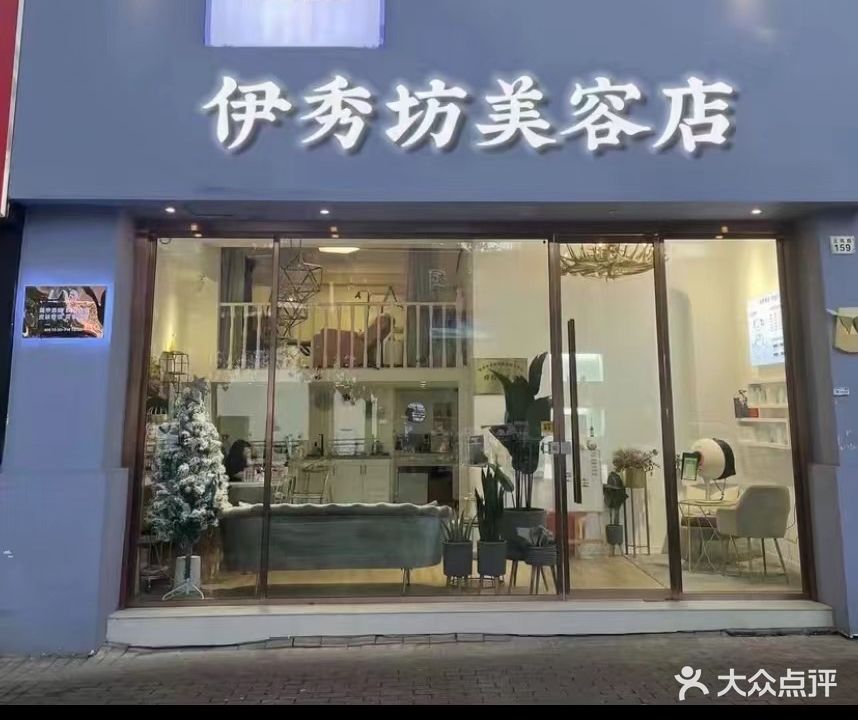 伊秀坊美妆(德尚世家店)