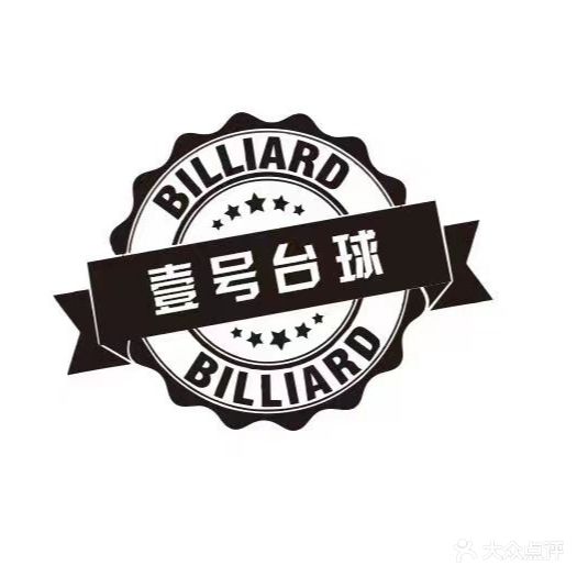 壹号台球