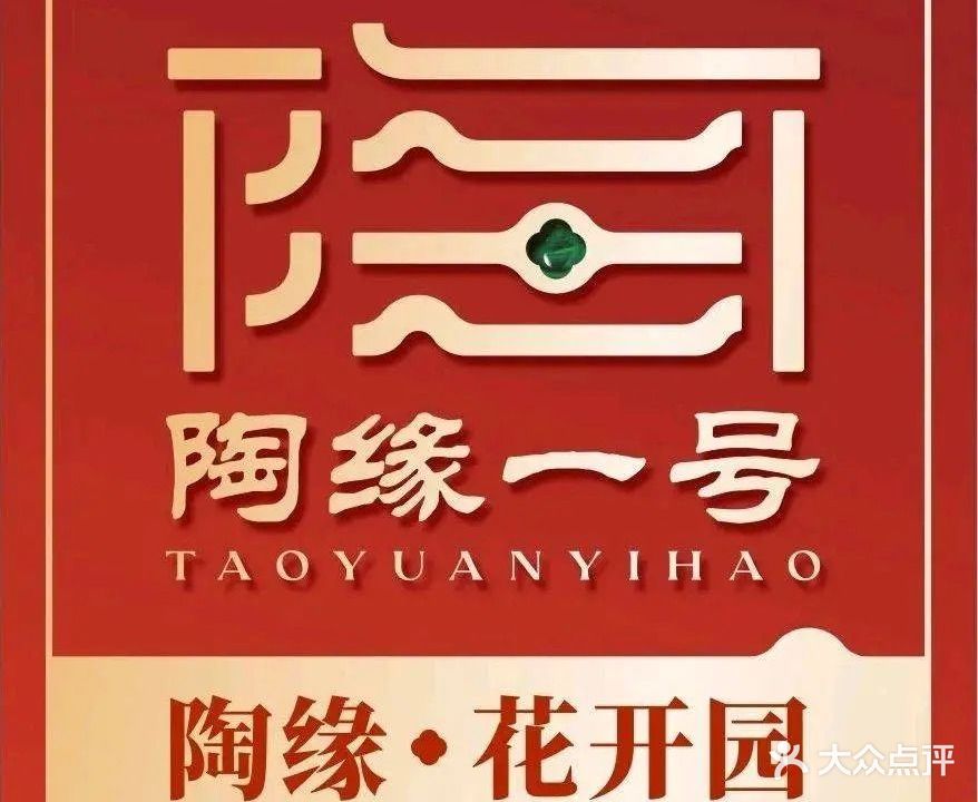 陶缘一号·花开园·早茶·园林私房菜(佛山新城店)