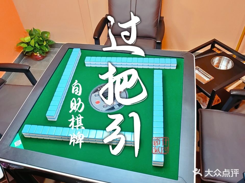 过把引娱乐棋牌(东区-盛景尚峰店)