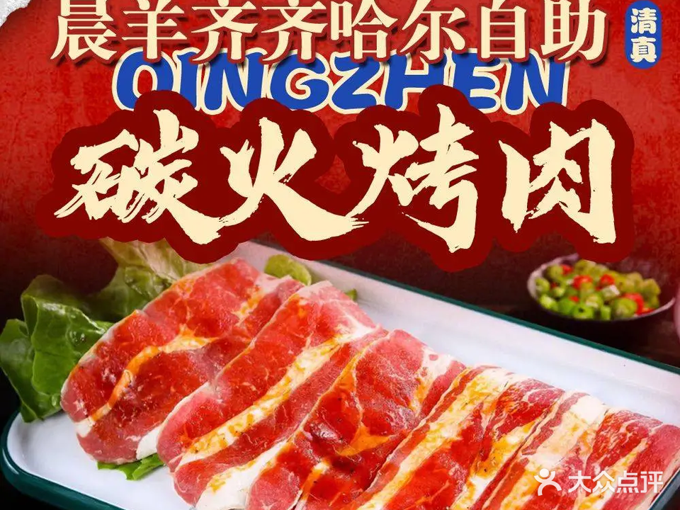 清真·晨羊齐齐哈尔自助烤肉(共和新路店)