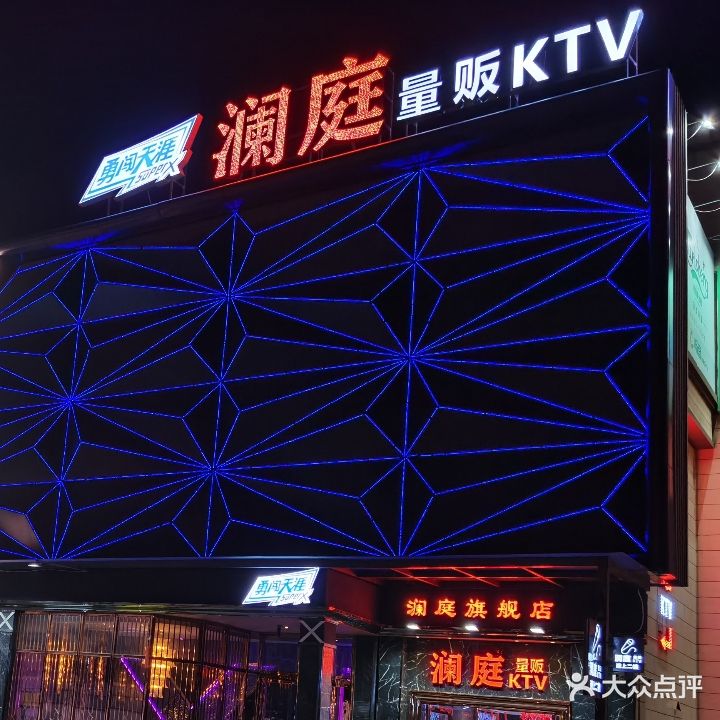 澜庭量贩KTV(旗舰店)