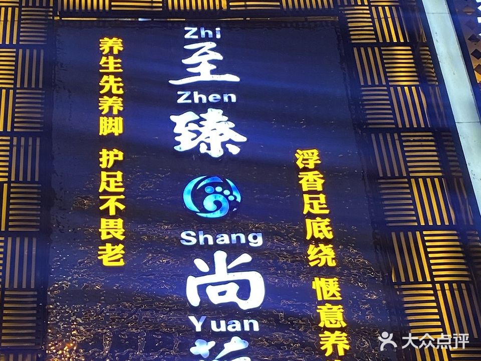 至臻尚苑