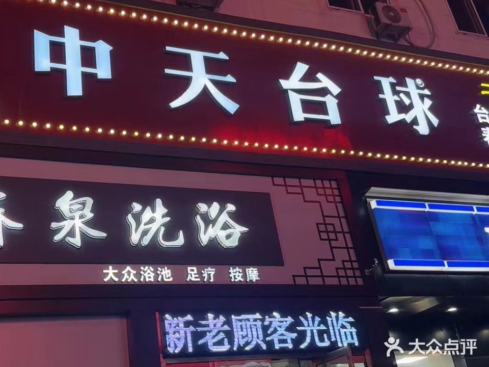 乔氏中天台球(新街步行街购物中心店)