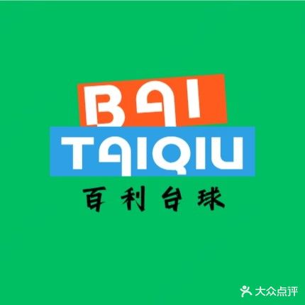 百利台球馆