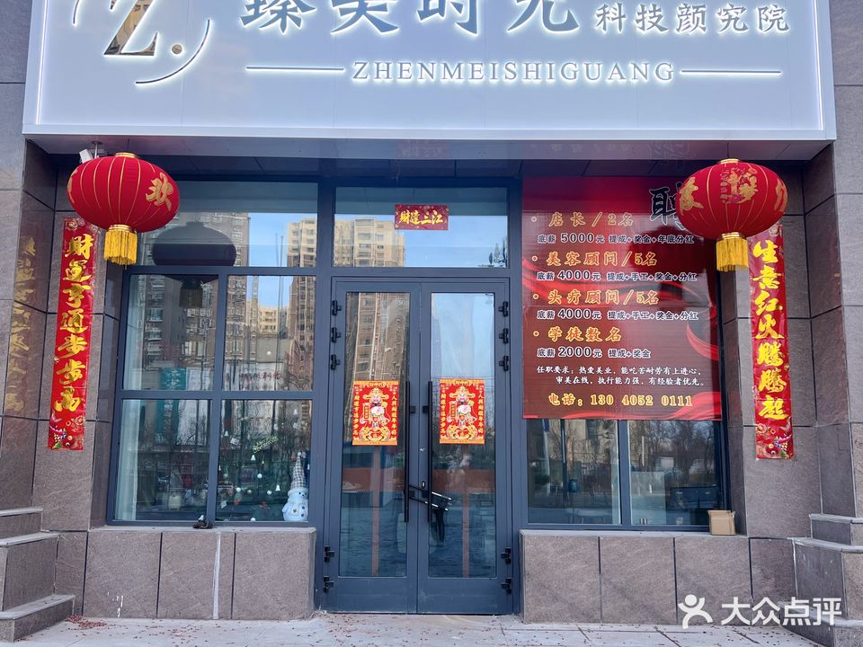 臻美时光(市政小区店)