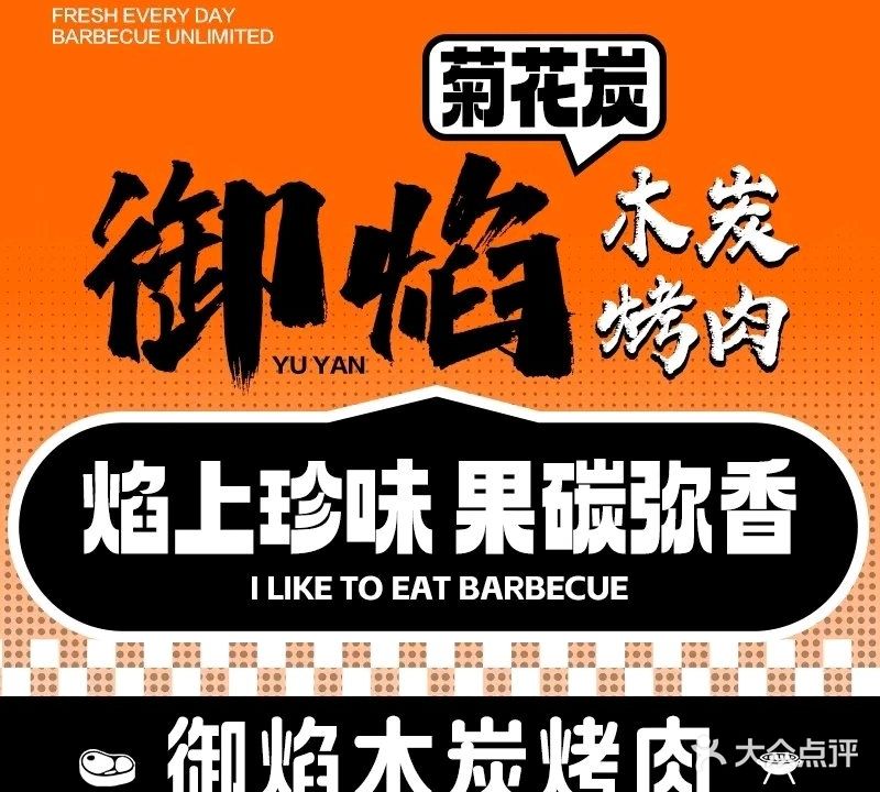 御焰果木炭烤肉·日式烤肉(悦阾SPACE购物中心店)