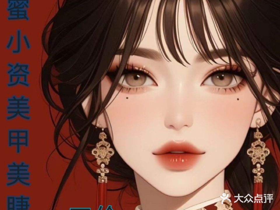 闺蜜小资自助美容美睫