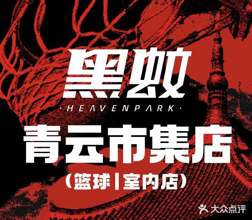 黑蚊篮球公园(青云市集店)