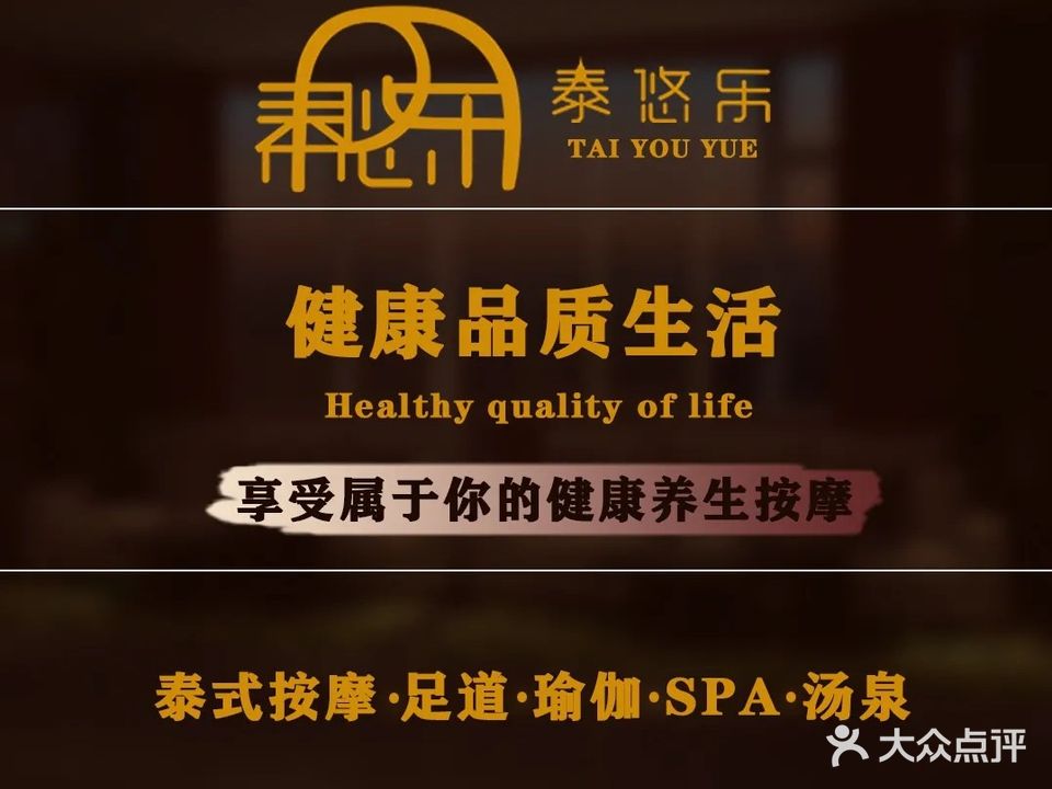 泰悠乐·泰式按摩·汤泉足道