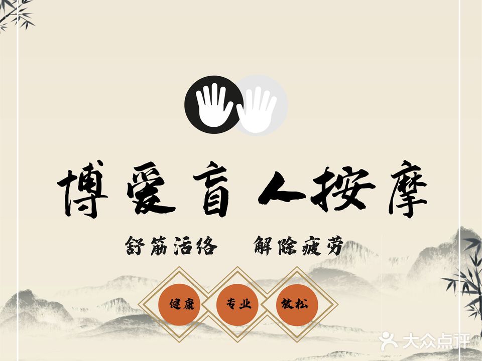博爱盲人按摩中心