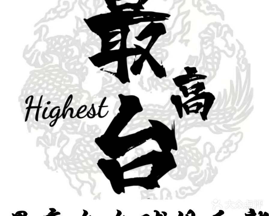 台垡最剑虎高台球俱乐部