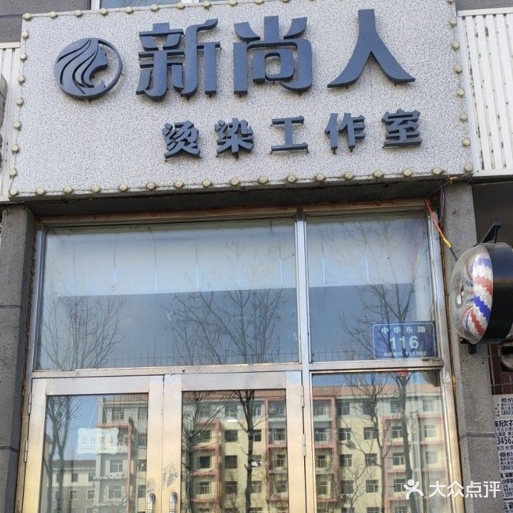 新尚人烫染工作室