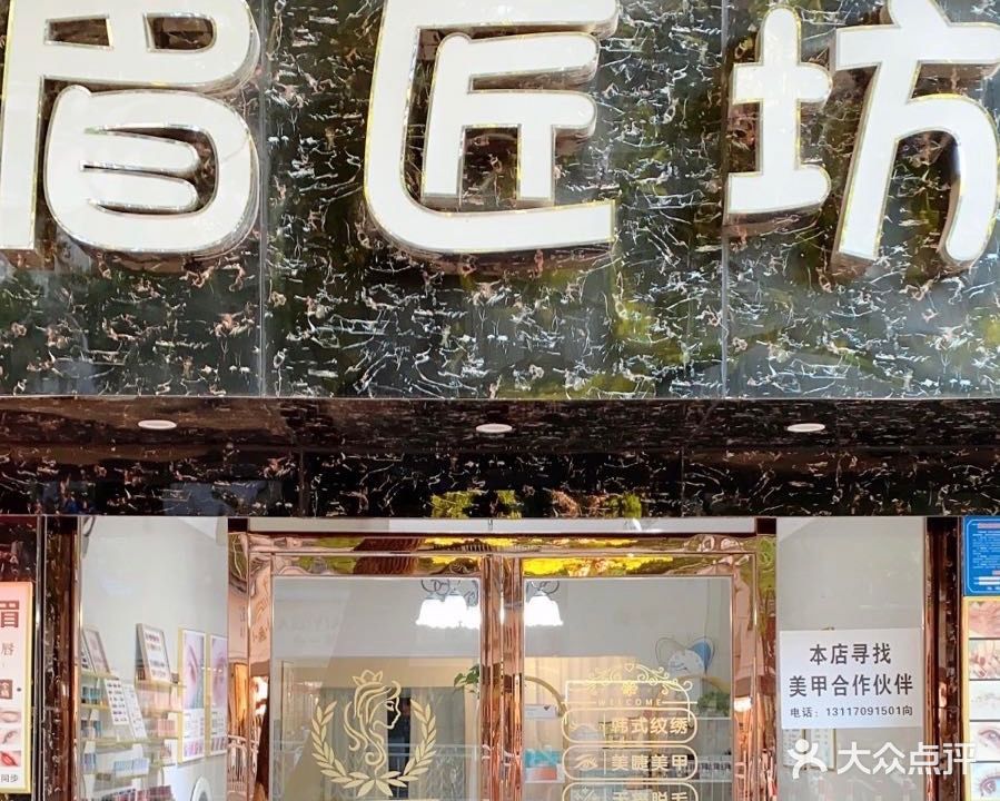 眉匠坊