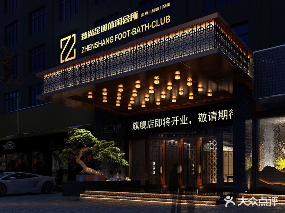 臻尚足道